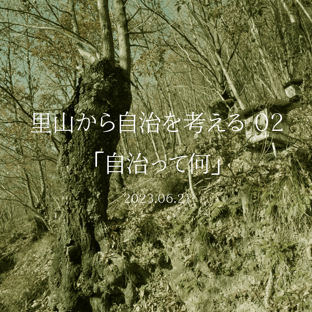里山から自治を考える 02 自治って何