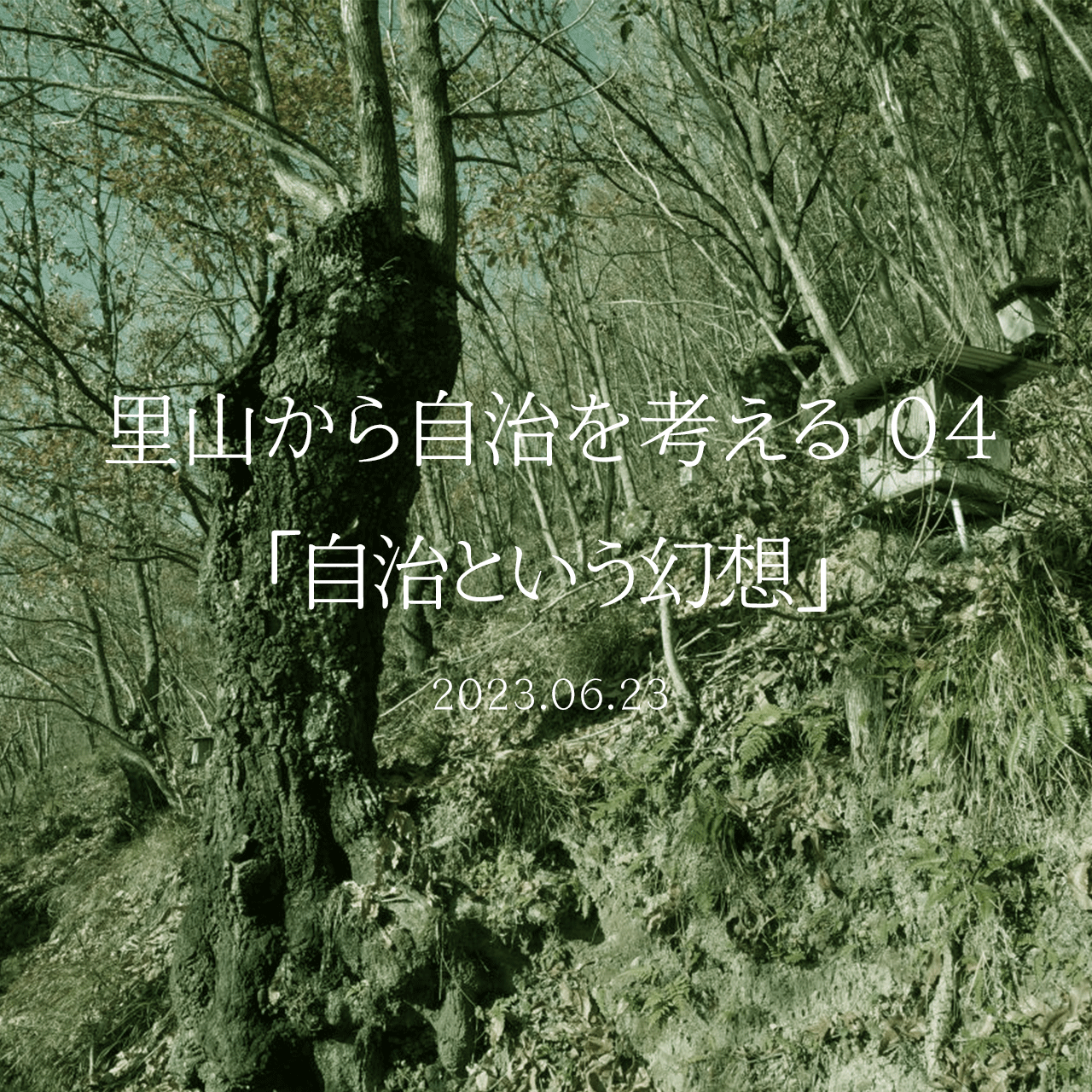 里山から自治を考える 04 自治という幻想