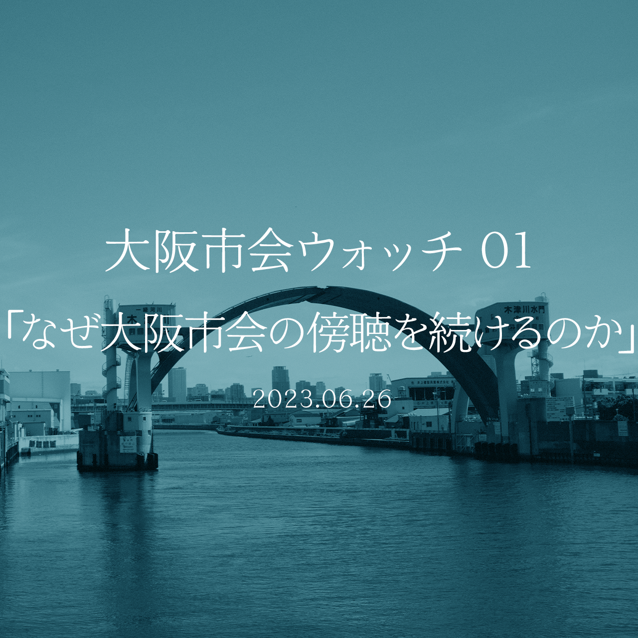大阪市会をウォッチする!! 01 なぜ大阪市会の傍聴を続けるのか