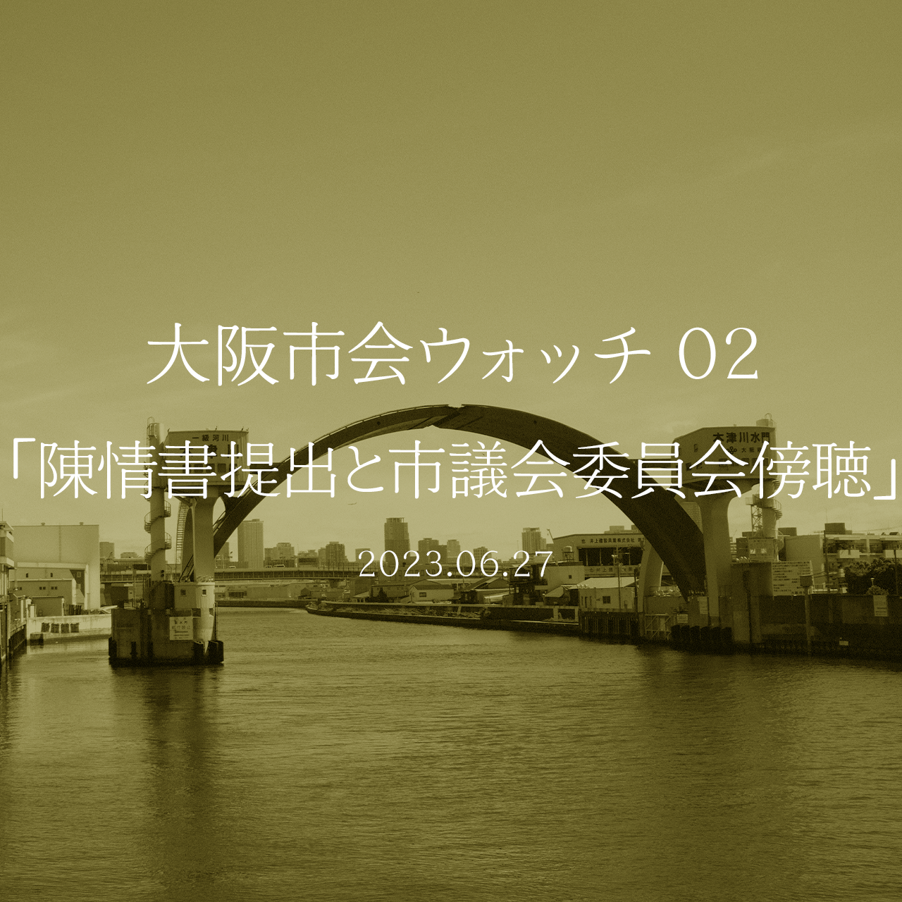 大阪市をウォッチしよう!!　02 陳情書提出と市議会委員会傍聴