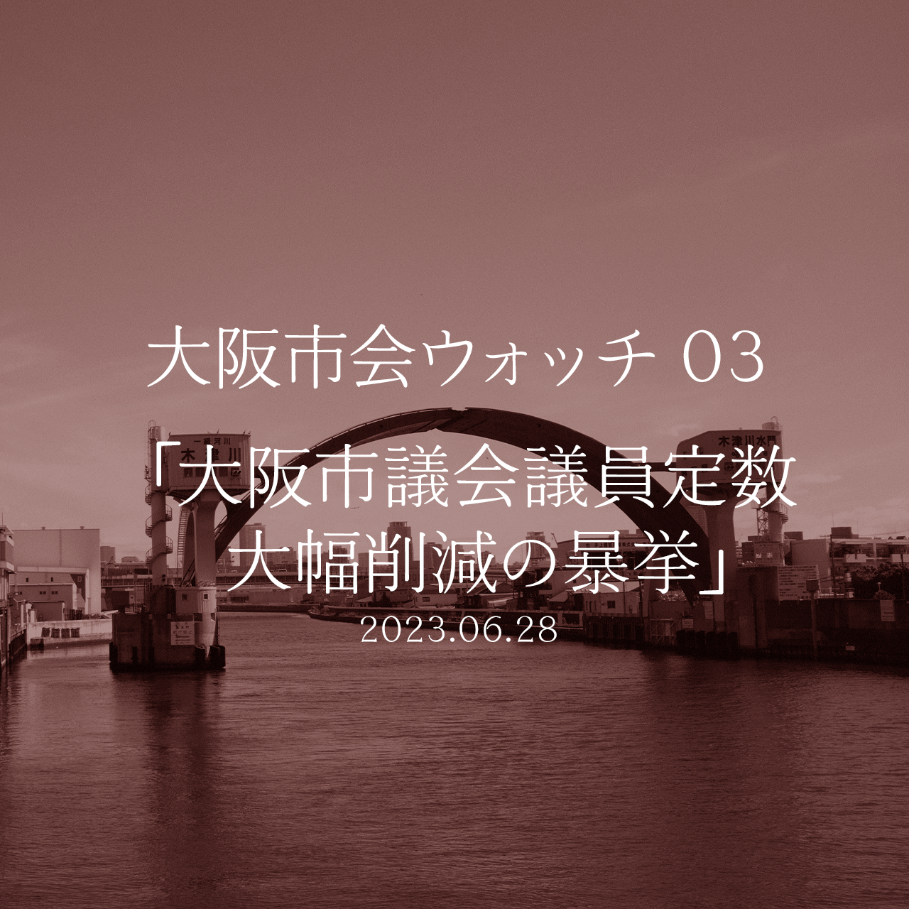 大阪市をウォッチしよう!!　03 大阪市議会議員定数大幅削減の暴挙