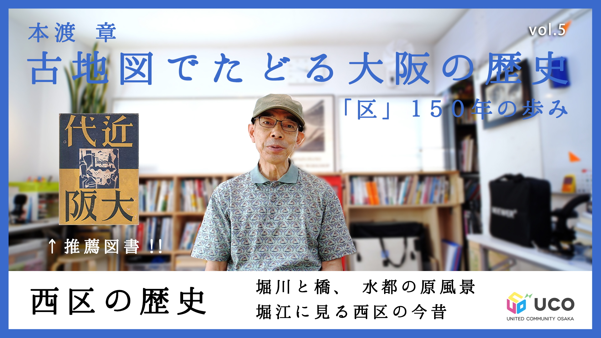 本渡章の「古地図でたどる大阪の歴史」～「区」150年の歩み 第2回　その2　西へ西へと流れた街のエネルギーと水都の原風景