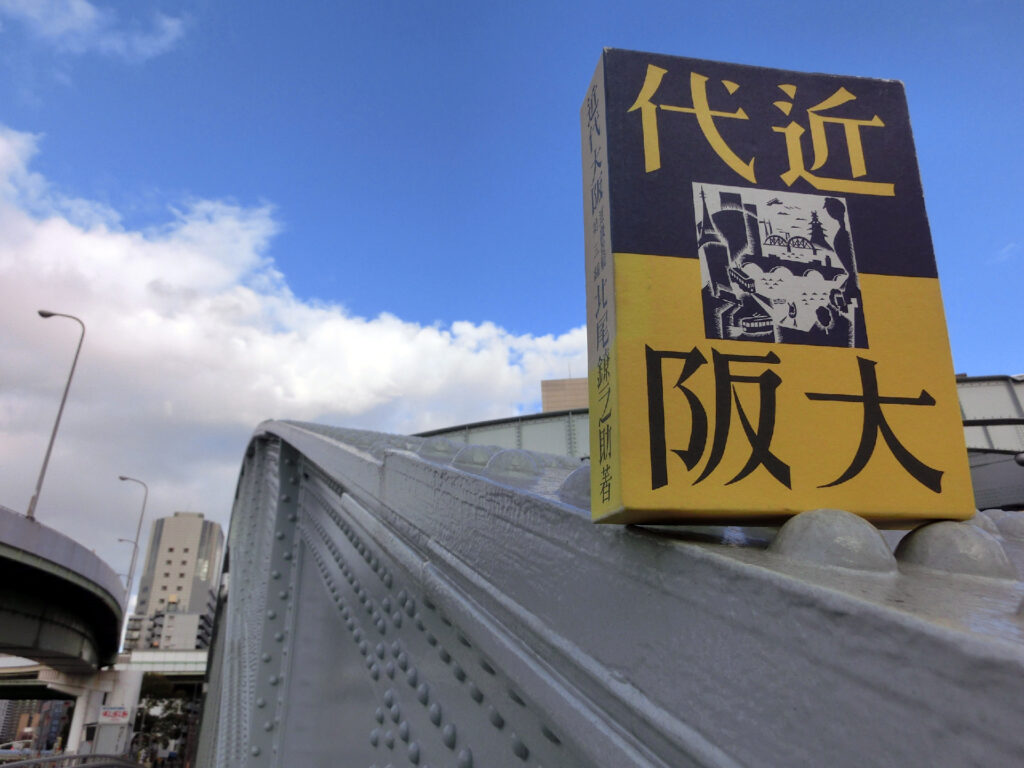 北尾鐐之助『近代大阪』