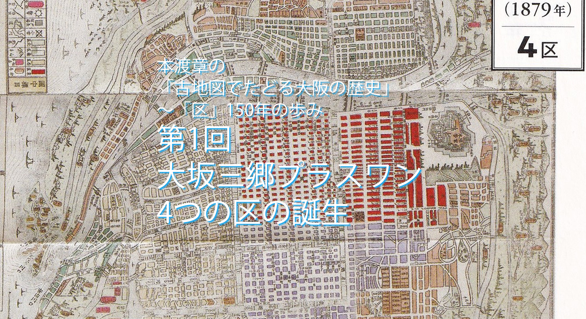 本渡章の「古地図でたどる大阪の歴史」～「区」150年の歩み 第1回　大坂三郷プラスワン。4つの区の誕生