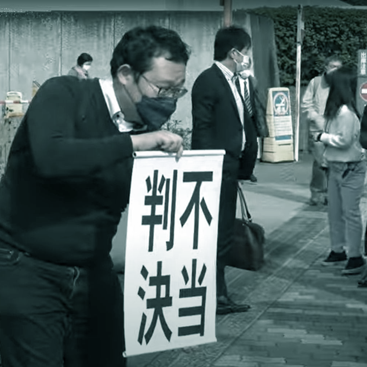 地方自治最悪の事例を追認した、不当判決