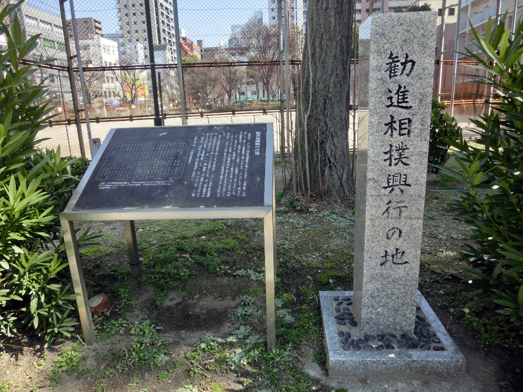 勧進相撲発祥地碑