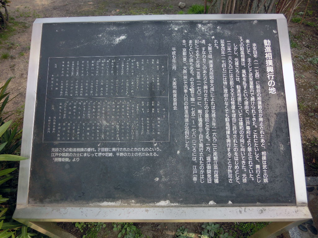 勧進相撲発祥地跡の案内板