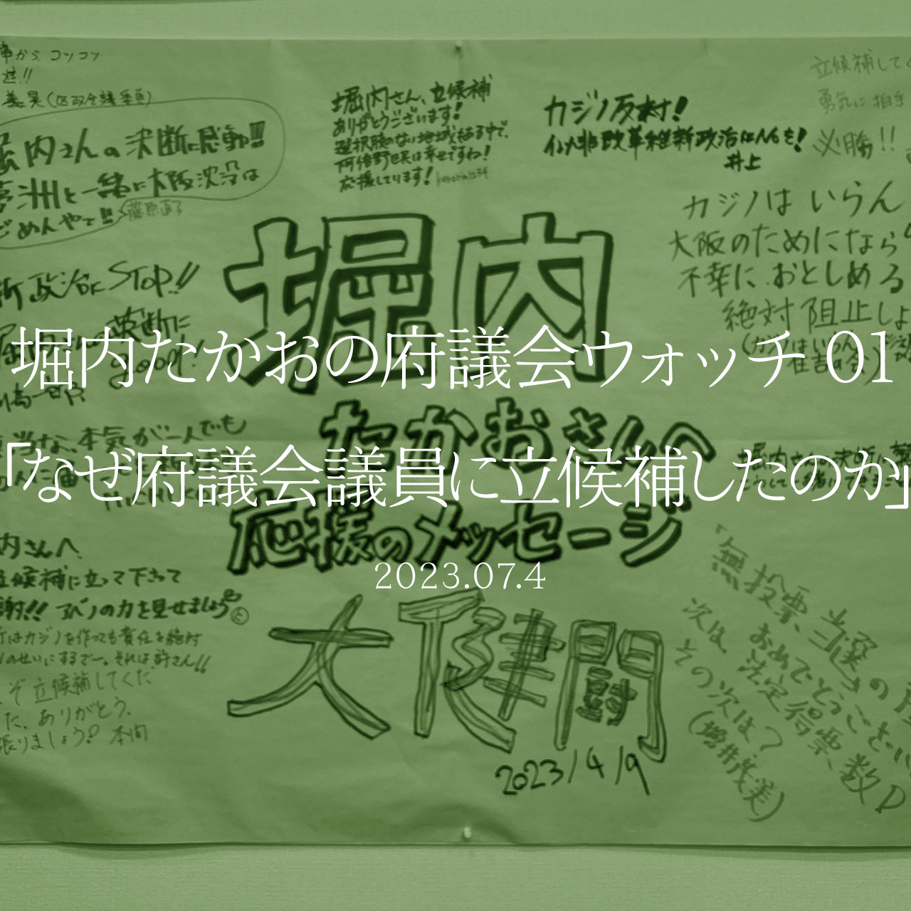 堀内たかおの府議会ウォッチ 01 なぜ府議会議員に立候補したのか