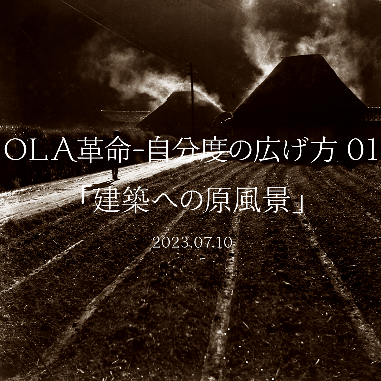 OLA革命-自分度の広げ方 01 「建築への原風景」
