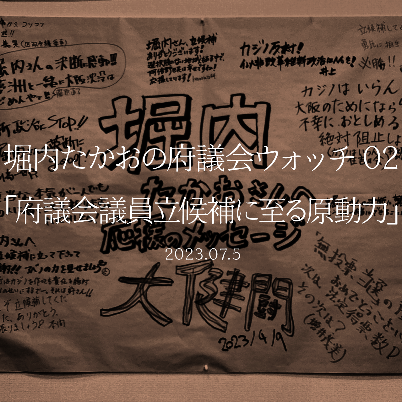 堀内たかおの府議会ウォッチ 02 府議会議員立候補に至る原動力