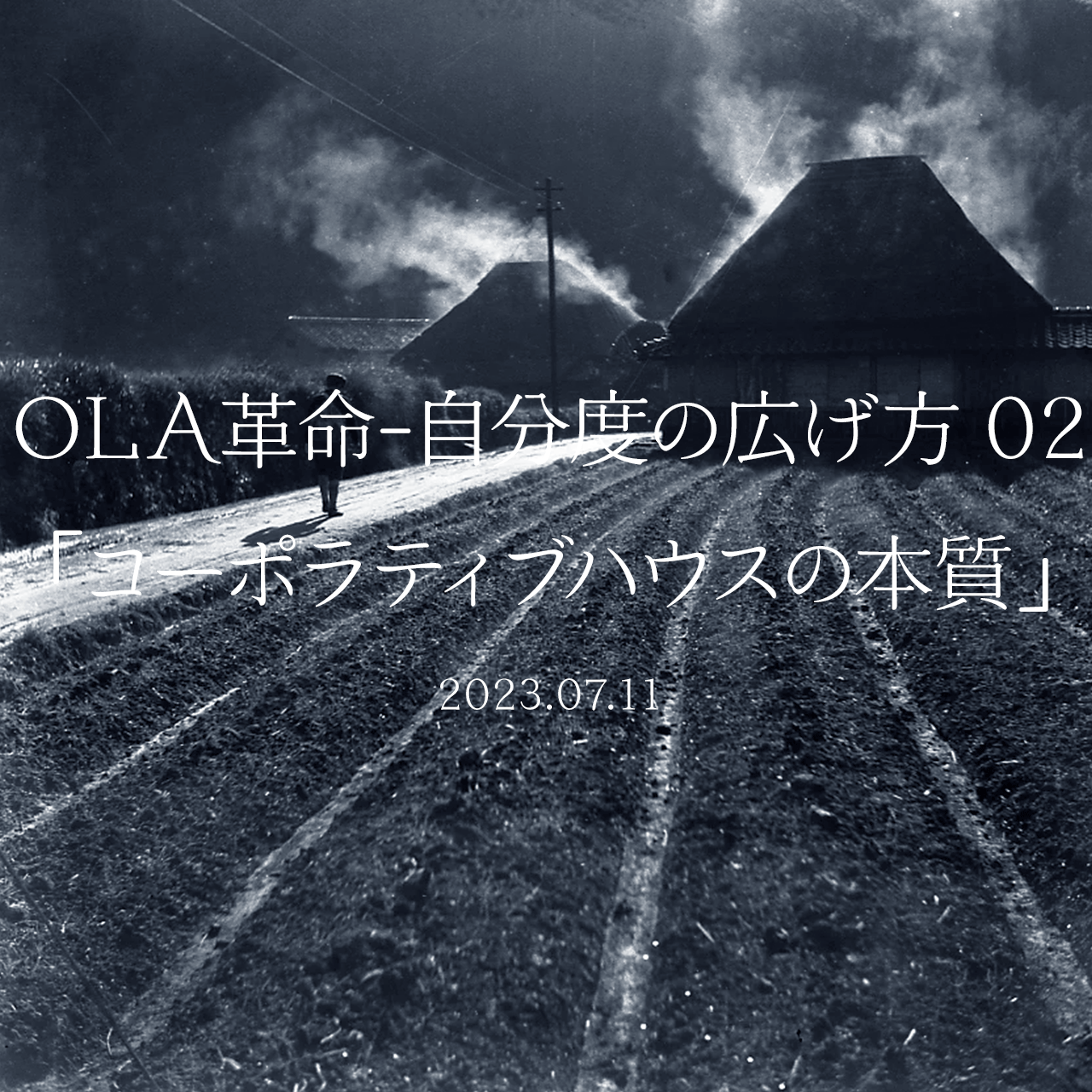 OLA革命-自分度の広げ方 02 「コーポラティブハウスの本質」