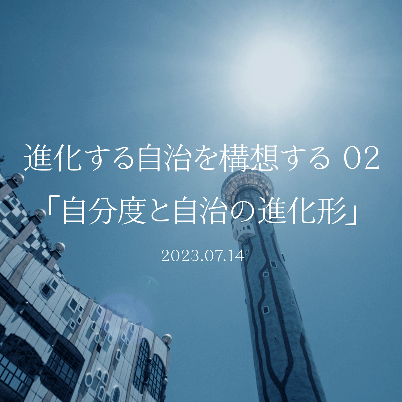 進化する自治を構想する 02「自分度と自治の進化形」