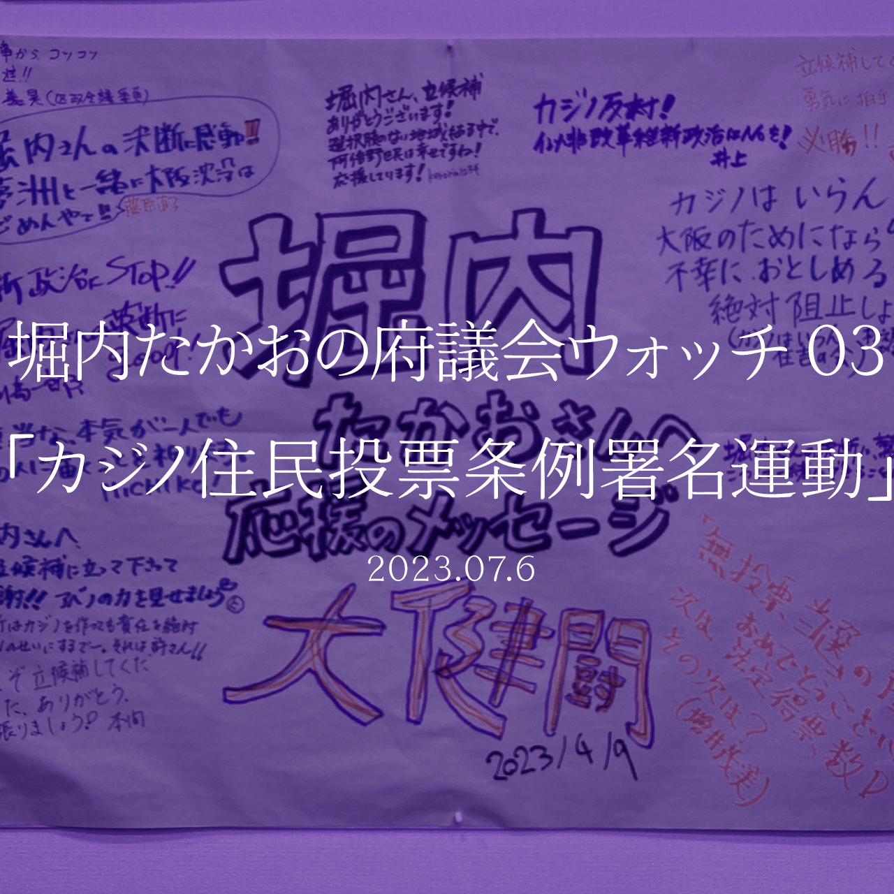 堀内たかおの府議会ウォッチ 03 カジノ住民投票条例署名運動