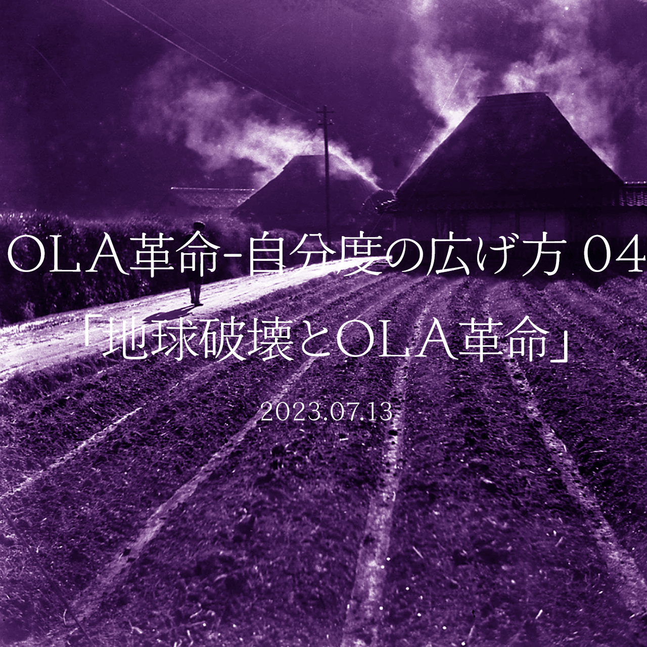 OLA革命-自分度の広げ方 04 「地球破壊とOLA革命」