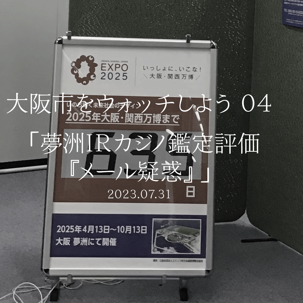 大阪市をウォッチしよう!!　04 「夢洲IRカジノ鑑定評価『メール疑惑』」