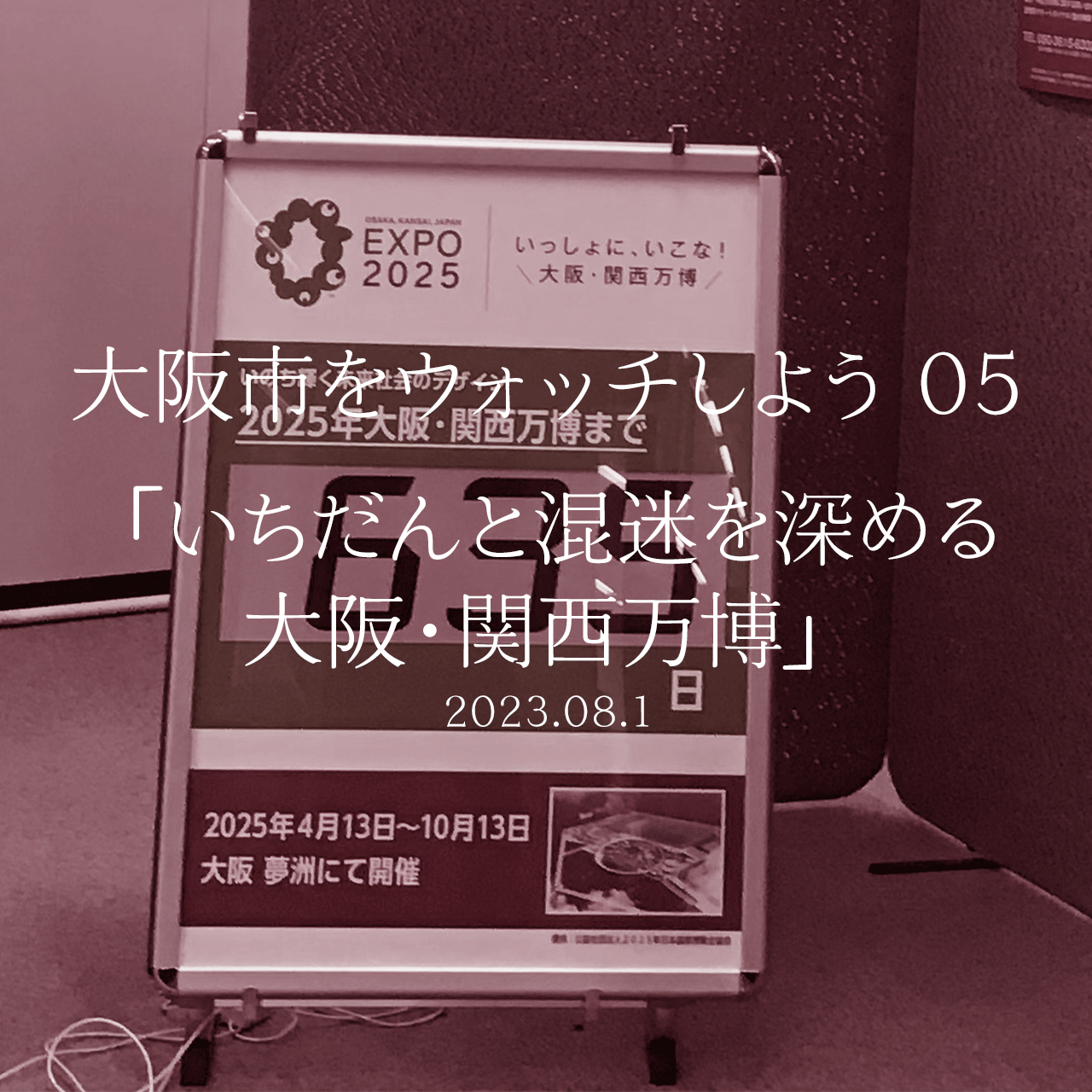 大阪市をウォッチしよう!!　04 「夢洲IRカジノ鑑定評価『メール疑惑』」