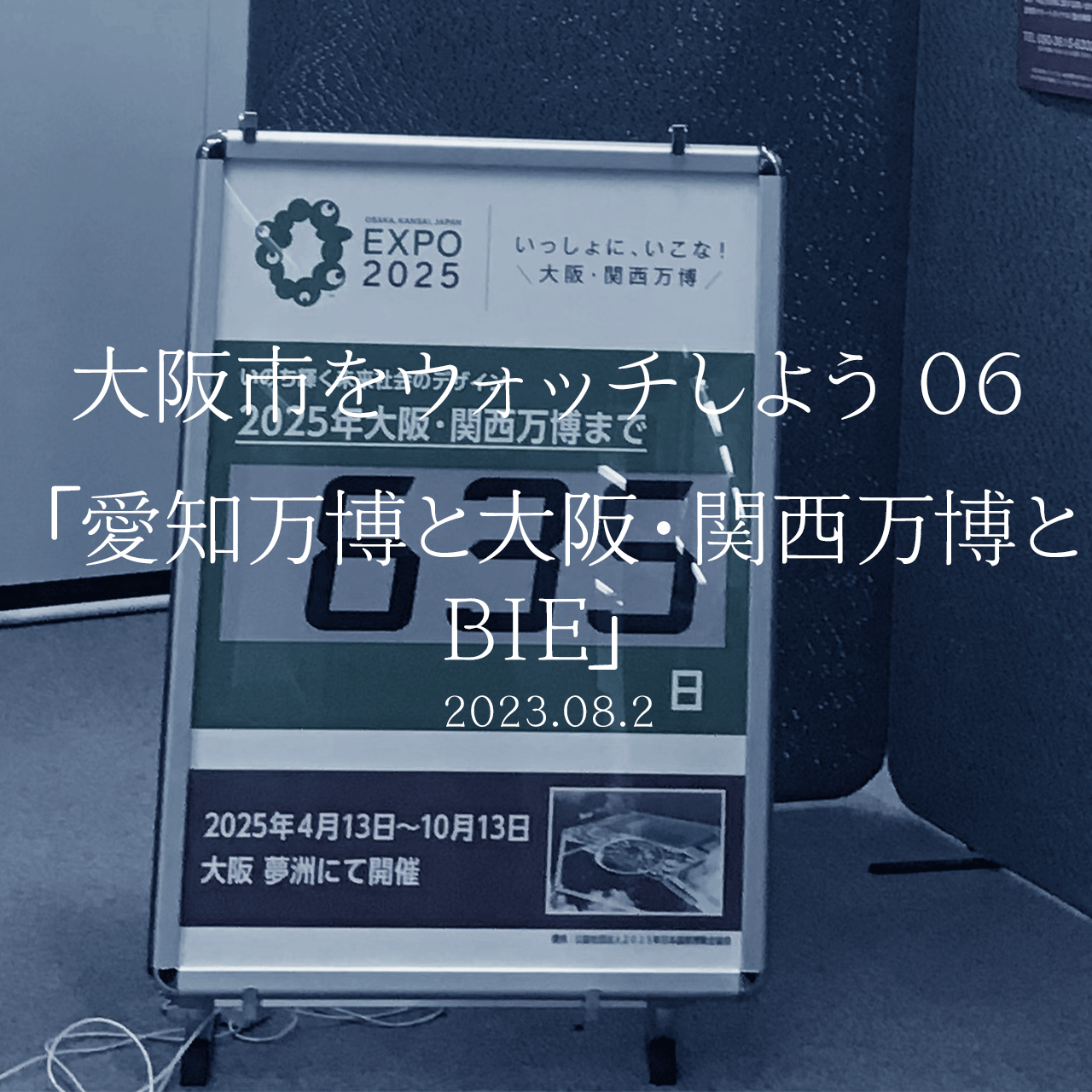 大阪市をウォッチしよう!!　06 「愛知万博と大阪・関西万博とBIE」