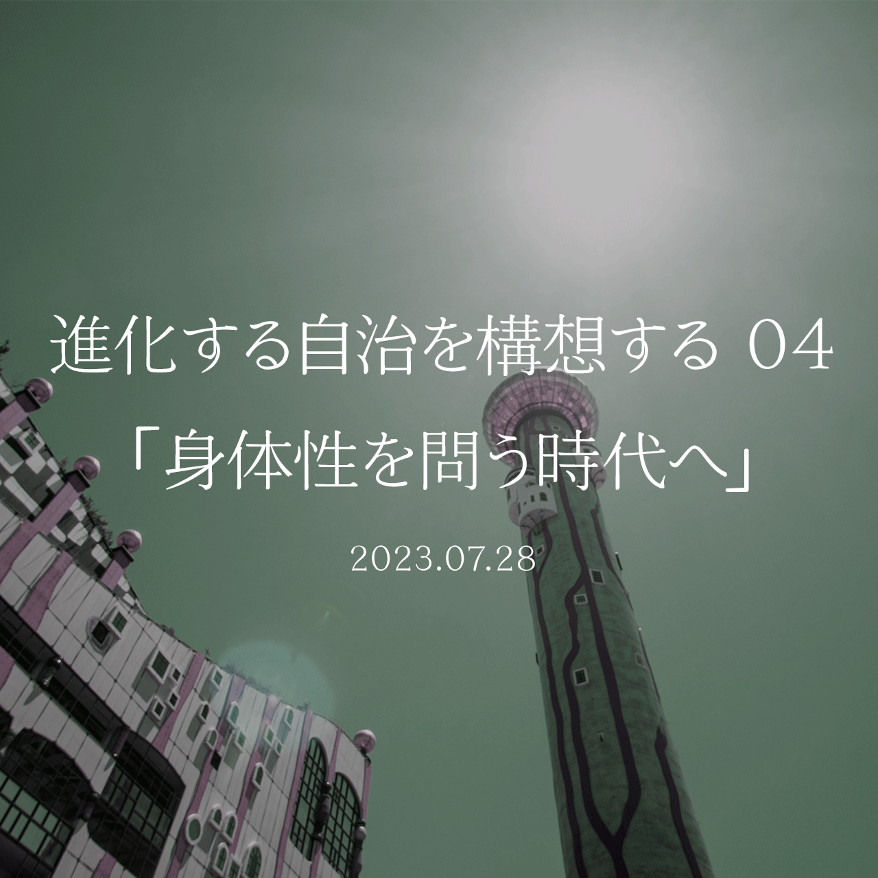 進化する自治を構想する 04「身体性を問う時代へ」