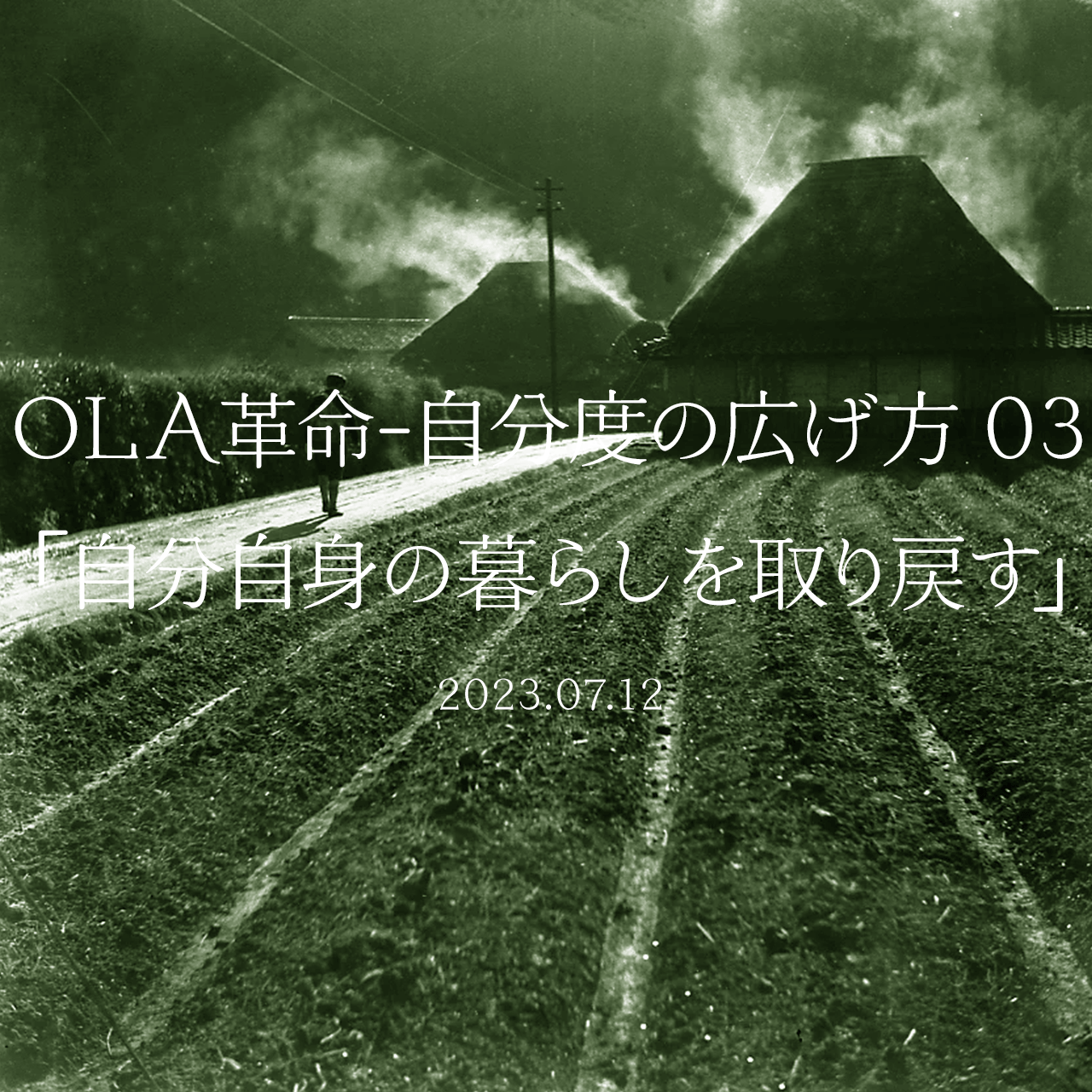 OLA革命-自分度の広げ方 03 「自分自身の暮らしを取り戻す」
