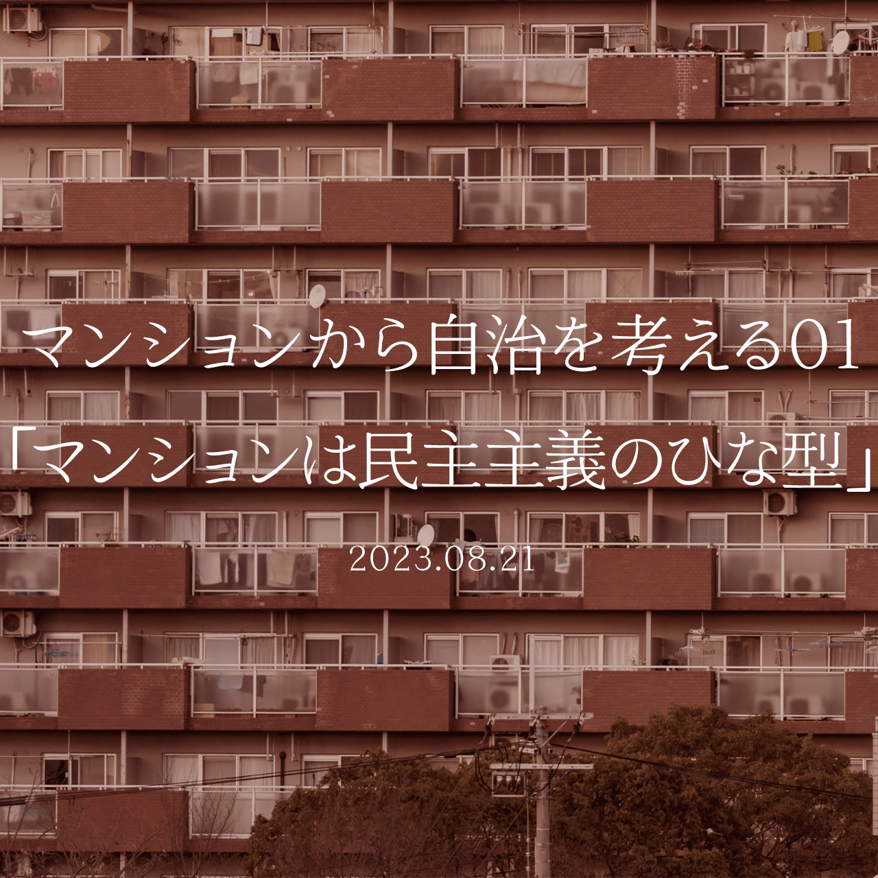 マンションから自治を考える01「マンションは民主主義のひな形」