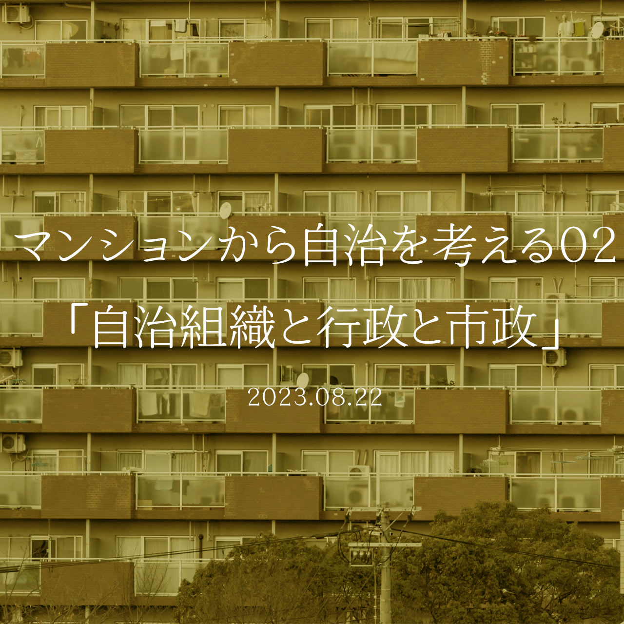 マンションから自治を考える02「自治組織と行政と市政」