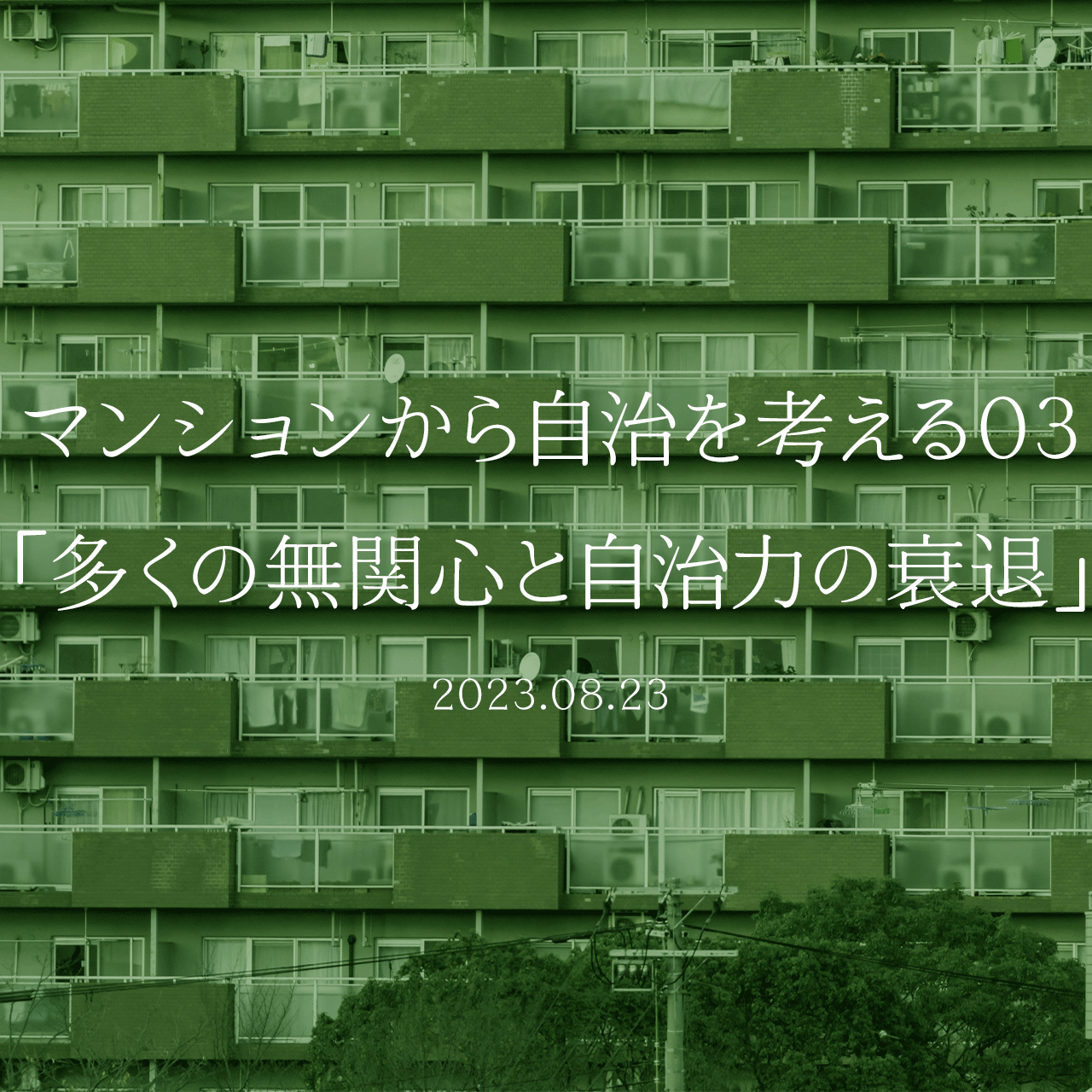 マンションから自治を考える03「多くの無関心と自治力の衰退」