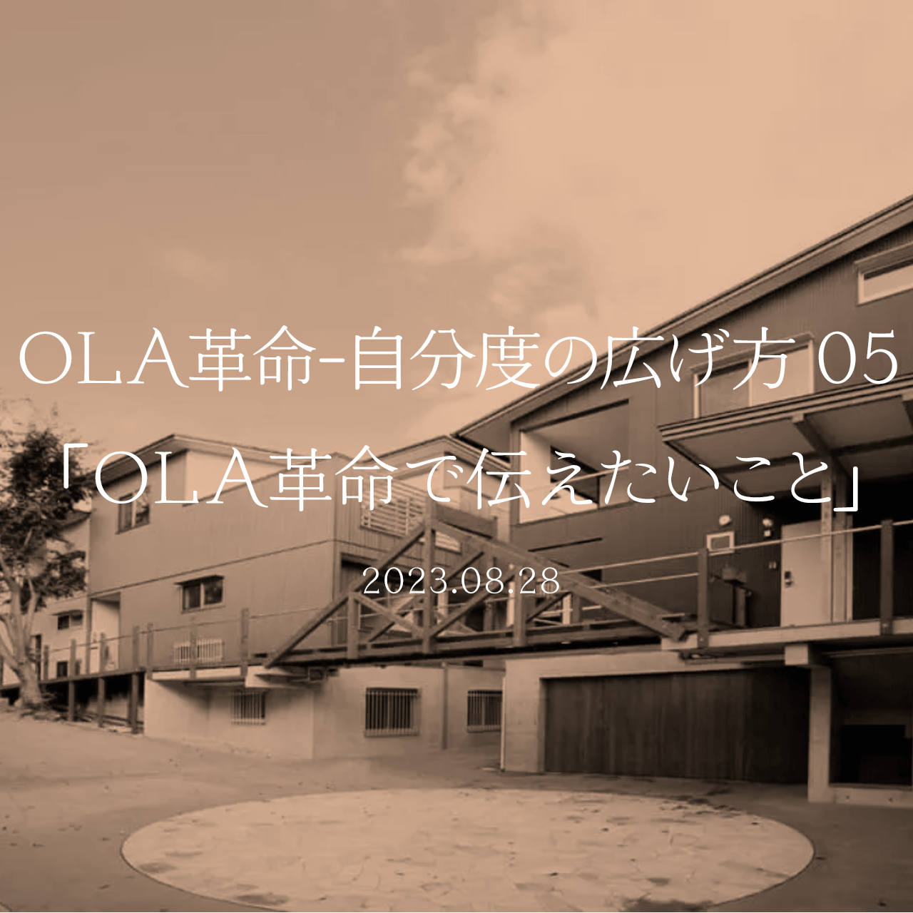 OLA革命-自分度の広げ方 05「OLA革命で伝えたいこと」