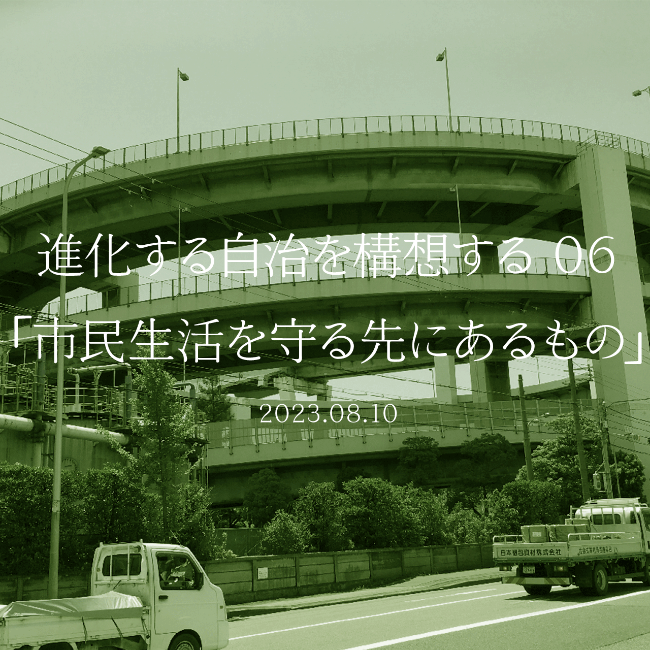進化する自治を構想する 06「市民生活を守る先にあるもの」