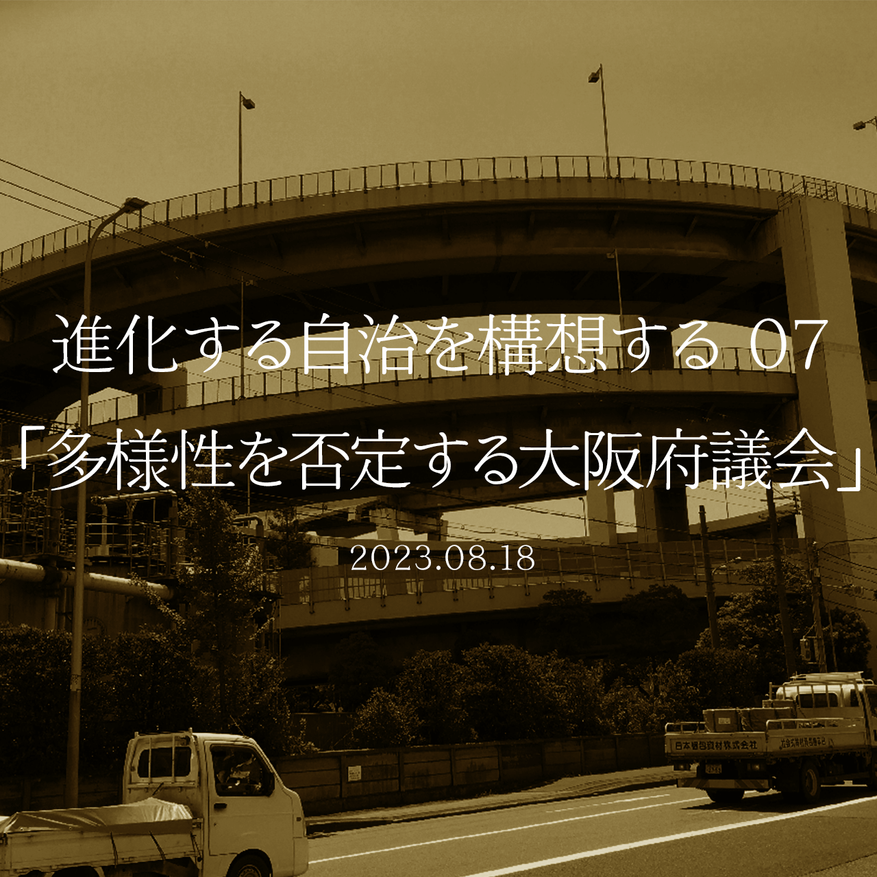 進化する自治を構想する 07「多様性を否定する大阪府議会」
