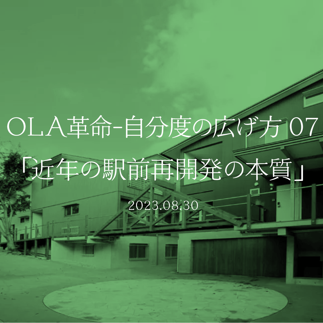 OLA革命-自分度の広げ方 07「近年の駅前再開発の本質」