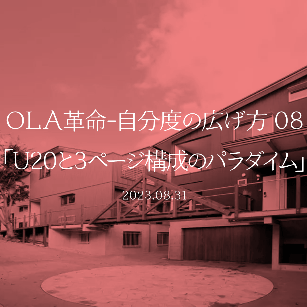 OLA革命-自分度の広げ方 08「U20と3ページ構成のパラダイム」