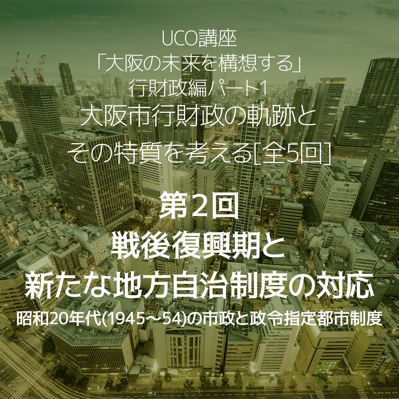 第2回　戦後復興期と新たな地方自治制度の対応－昭和20年代(1945～54)の市政と政令指定都市制度