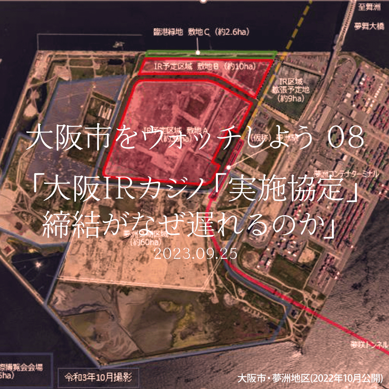 大阪市をウォッチしよう!!　08 「大阪IRカジノ「実施協定」締結がなぜ遅れるのか」