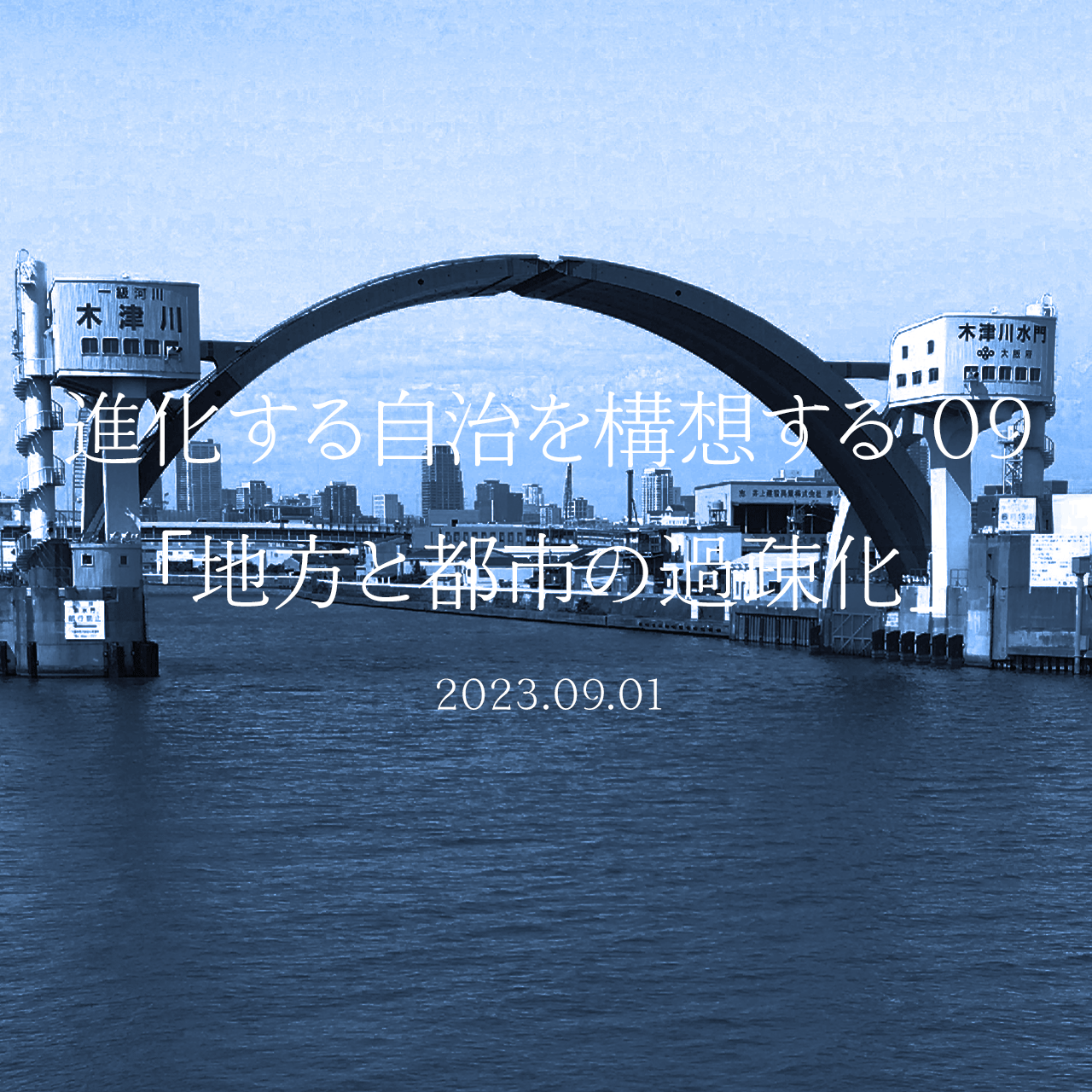 進化する自治を構想する 09「地方と都市の過疎化」