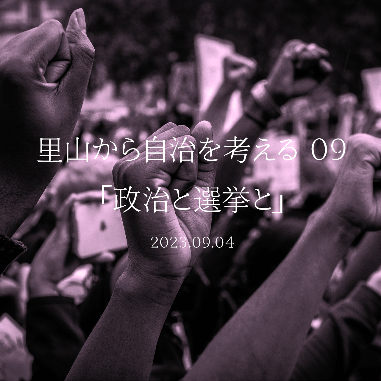 里山から自治を考える 09「政治と選挙と」