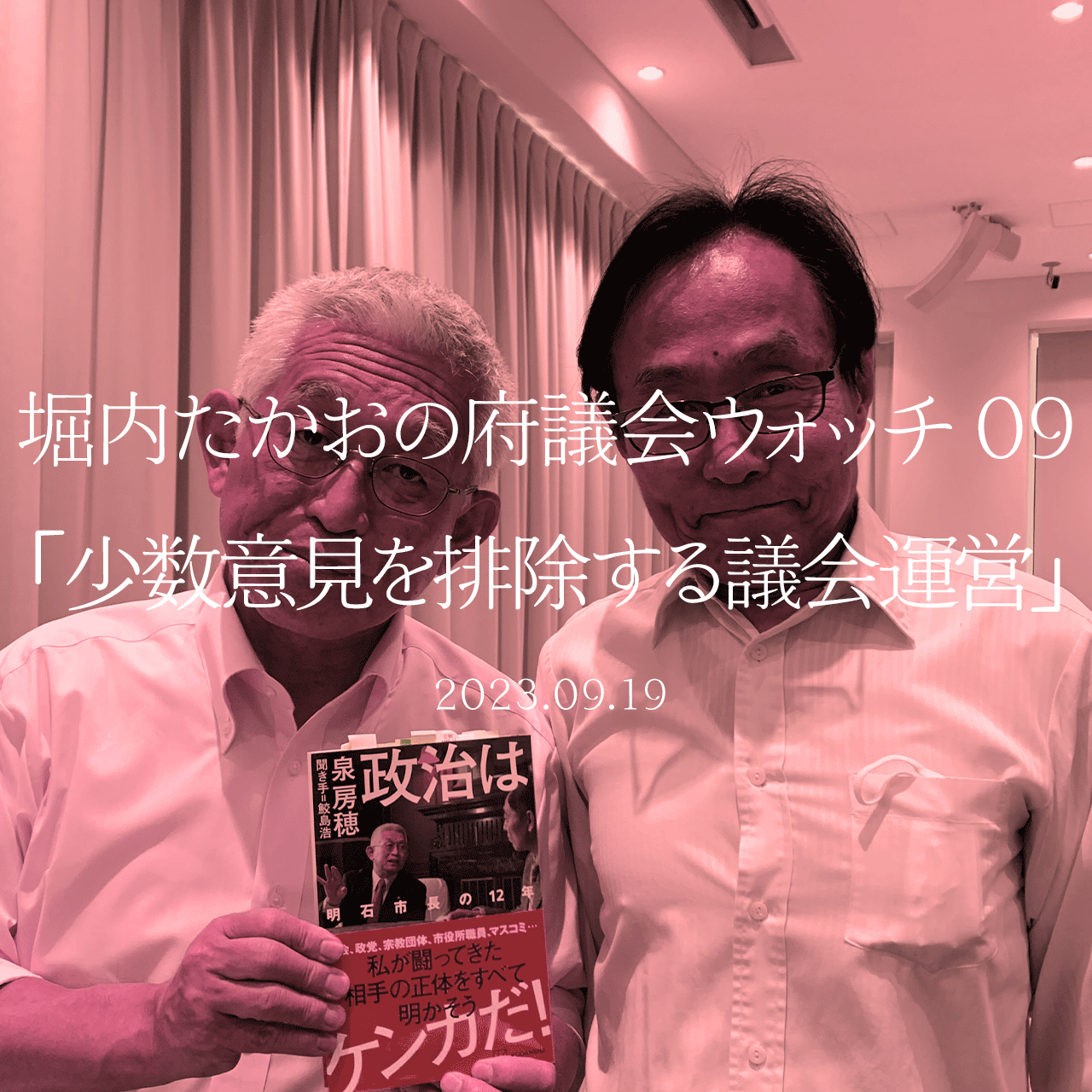 堀内たかおの府議会ウォッチ 09「少数意見を排除する議会運営」