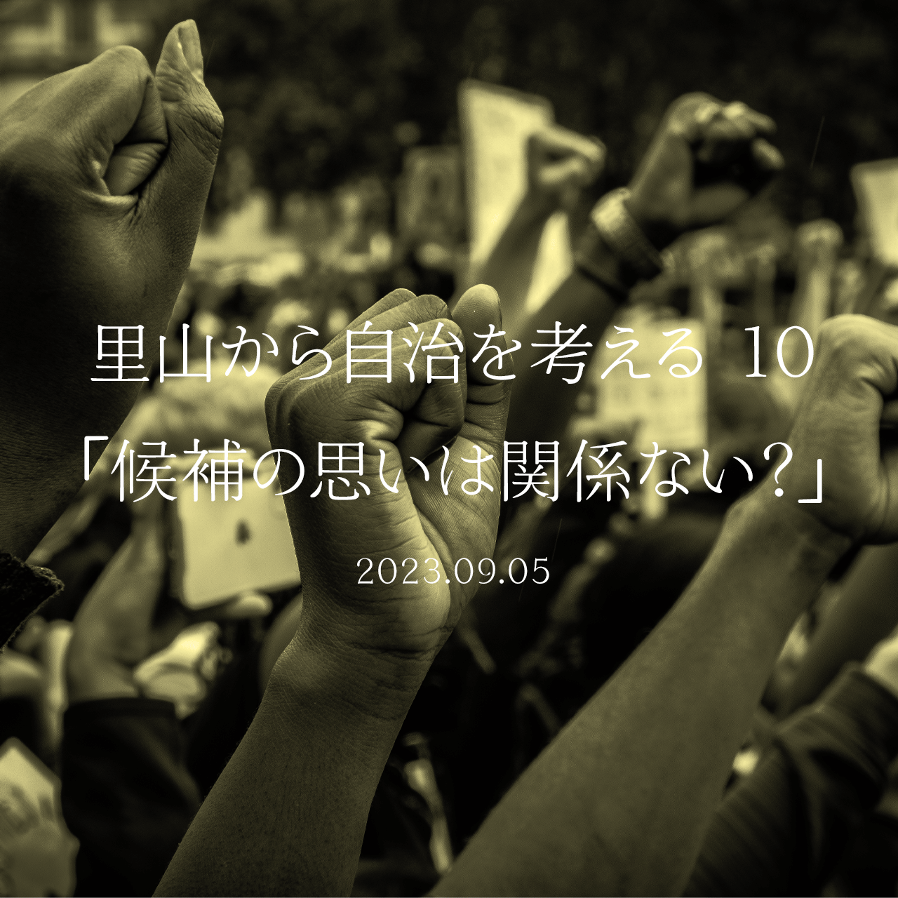 里山から自治を考える 10「候補の思いは関係ない？」
