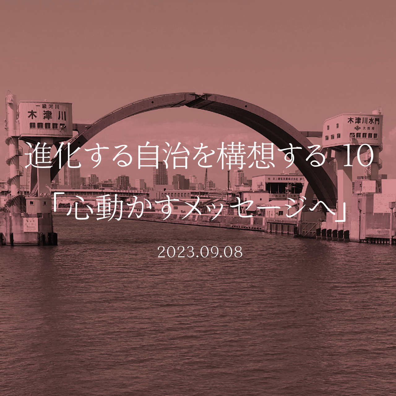 進化する自治を構想する 10「心動かすメッセージへ」
