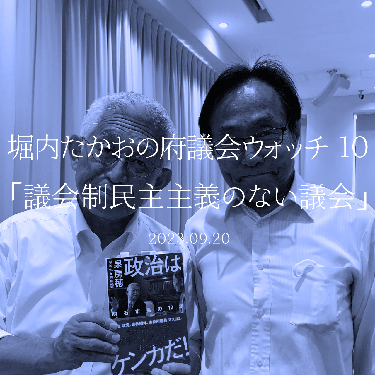 堀内たかおの府議会ウォッチ 10「議会制民主主義のない議会」