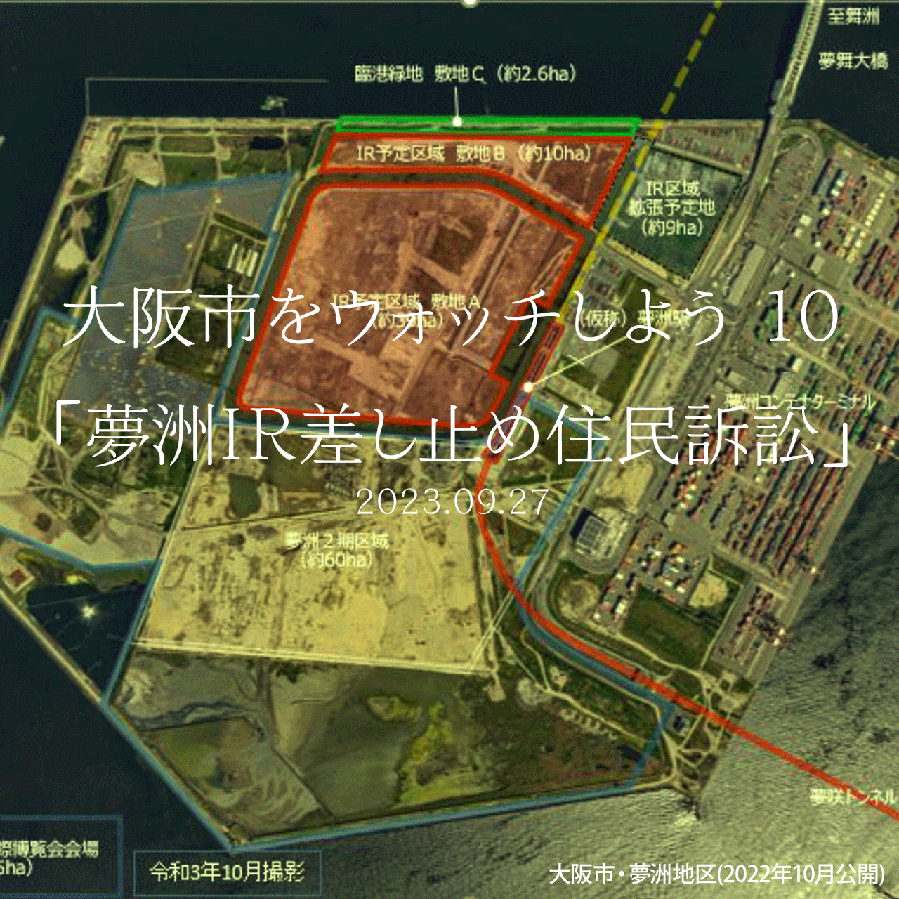 大阪市をウォッチしよう!!　10 「夢洲IR差し止め住民訴訟」