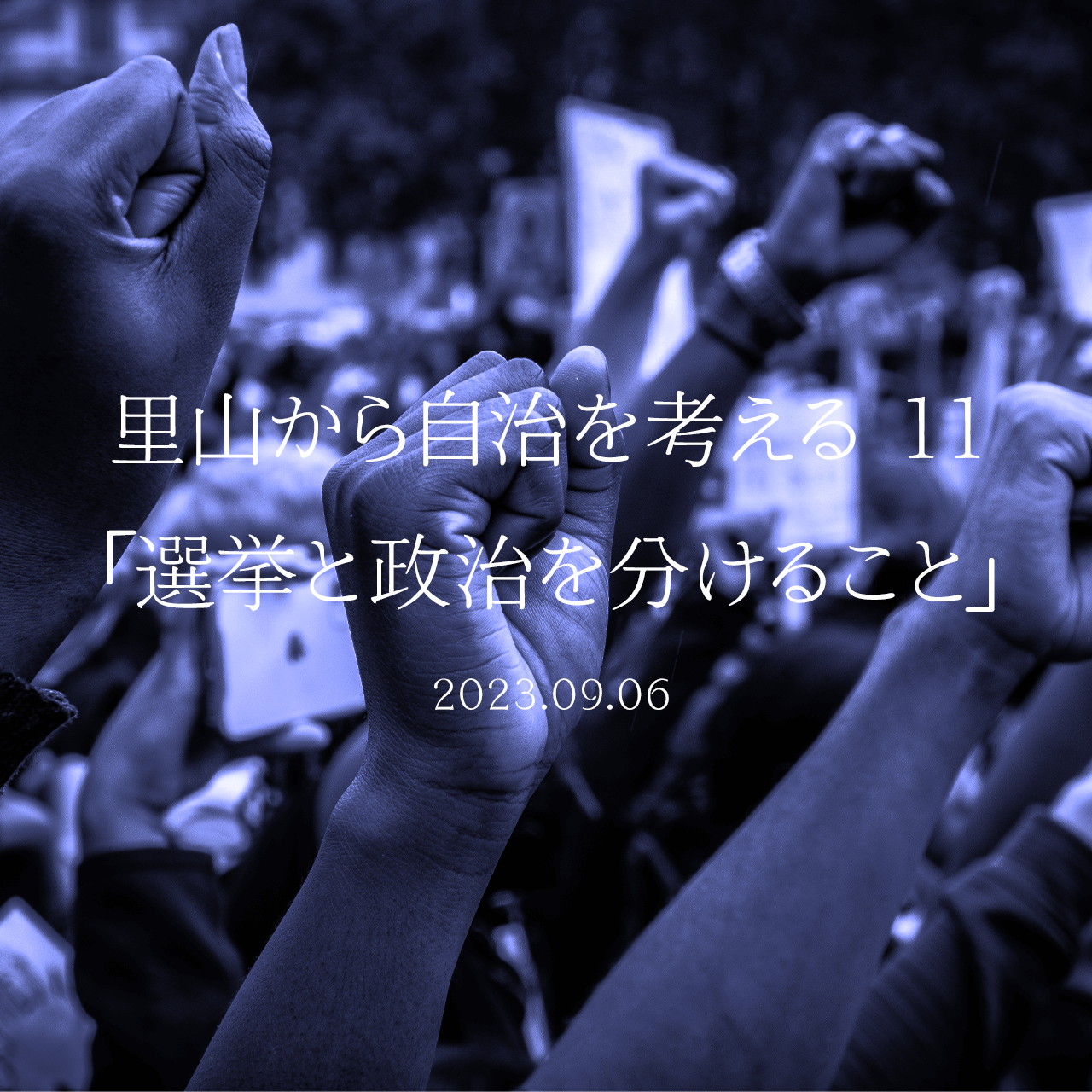 里山から自治を考える 11「選挙と政治を分けること」
