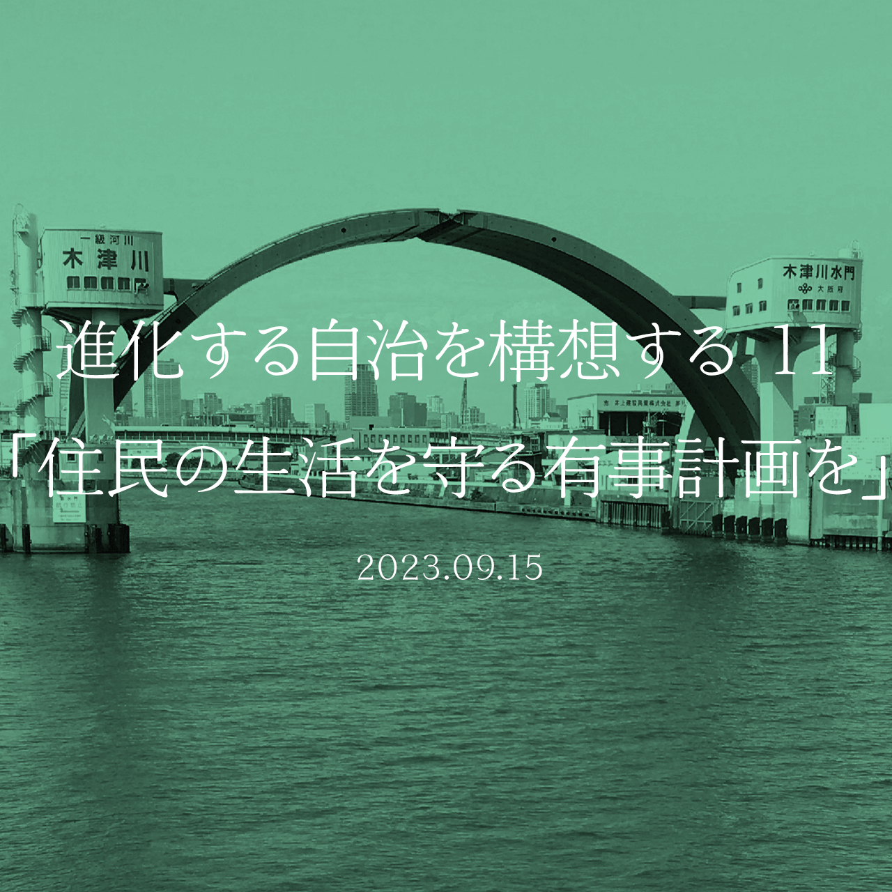 進化する自治を構想する 11「住民の生活を守る有事計画を」
