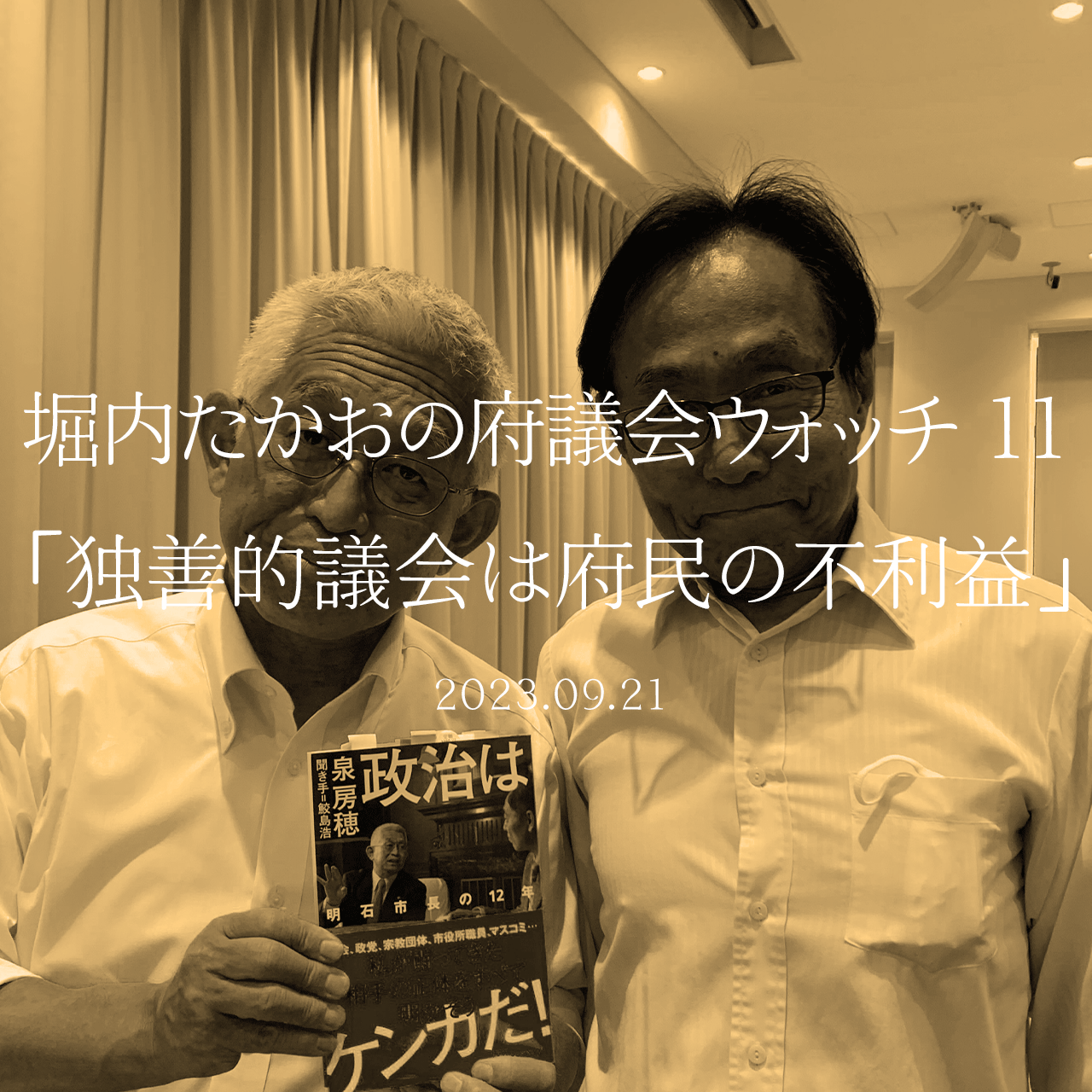 堀内たかおの府議会ウォッチ 11「独善的議会は府民の不利益」