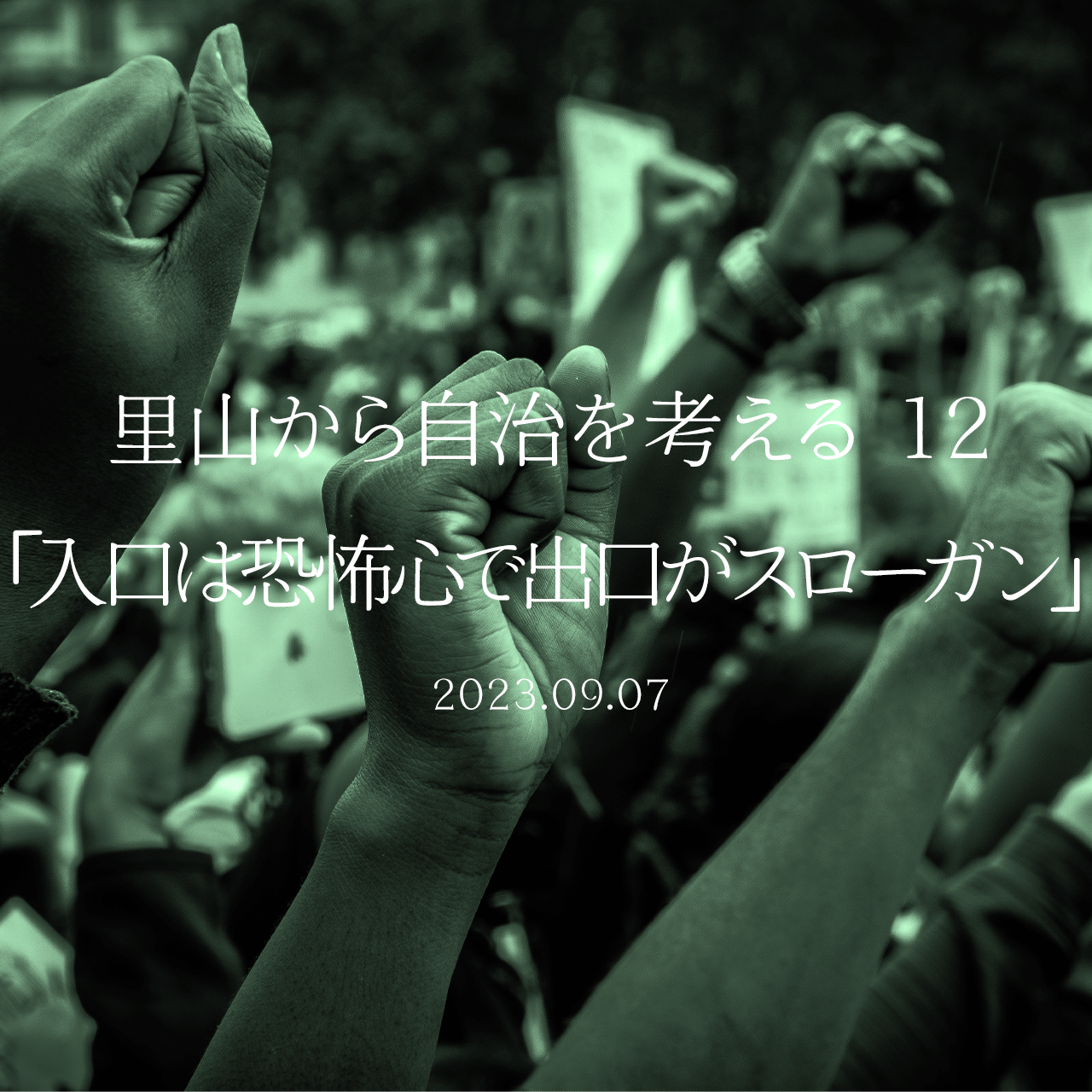 里山から自治を考える 12「入口は恐怖心で出口がスローガン」