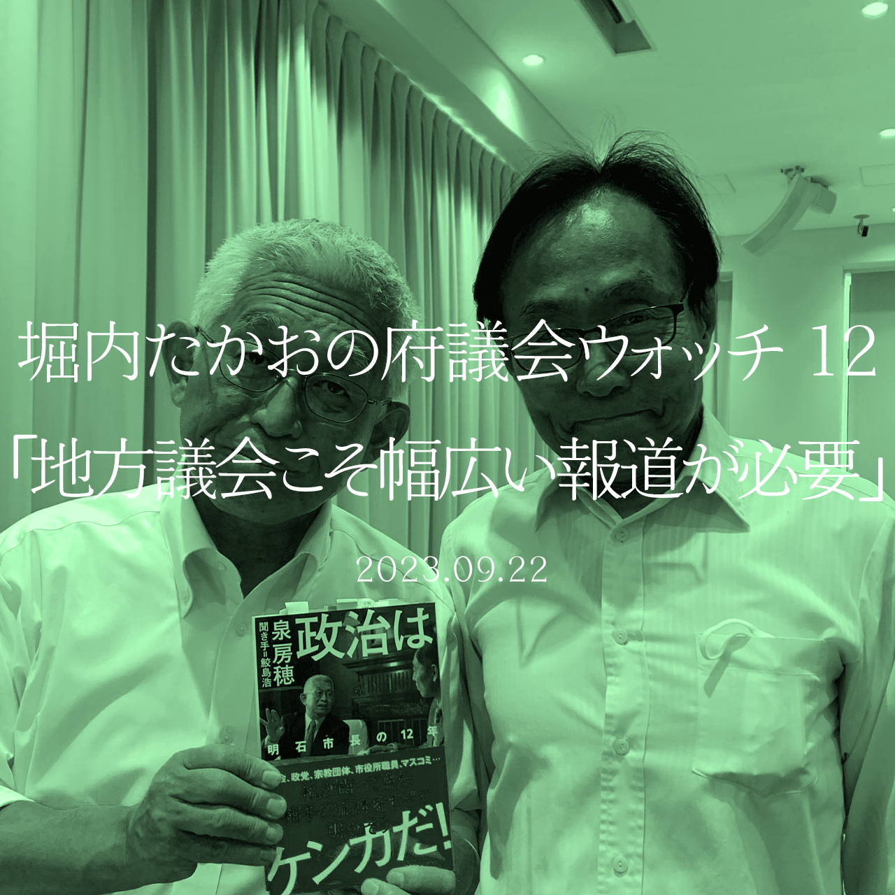 堀内たかおの府議会ウォッチ 12「地方議会こそ幅広い報道が必要」