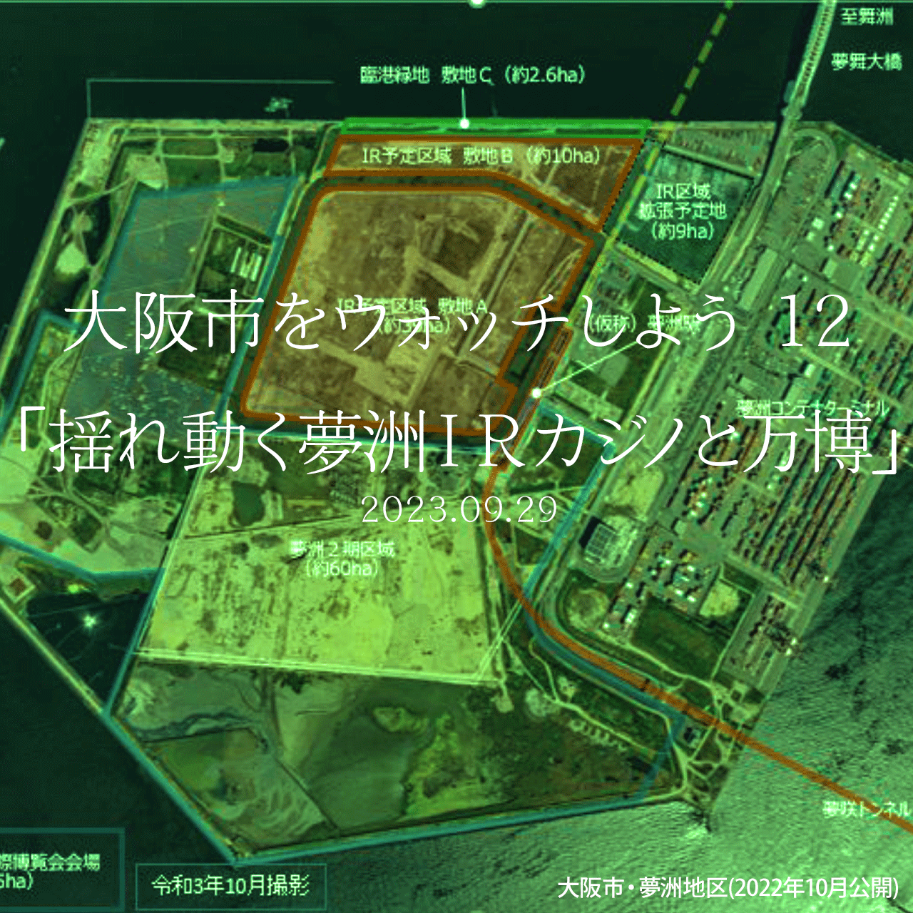 大阪市をウォッチしよう!!　12 「揺れ動く夢洲ＩＲカジノと万博」