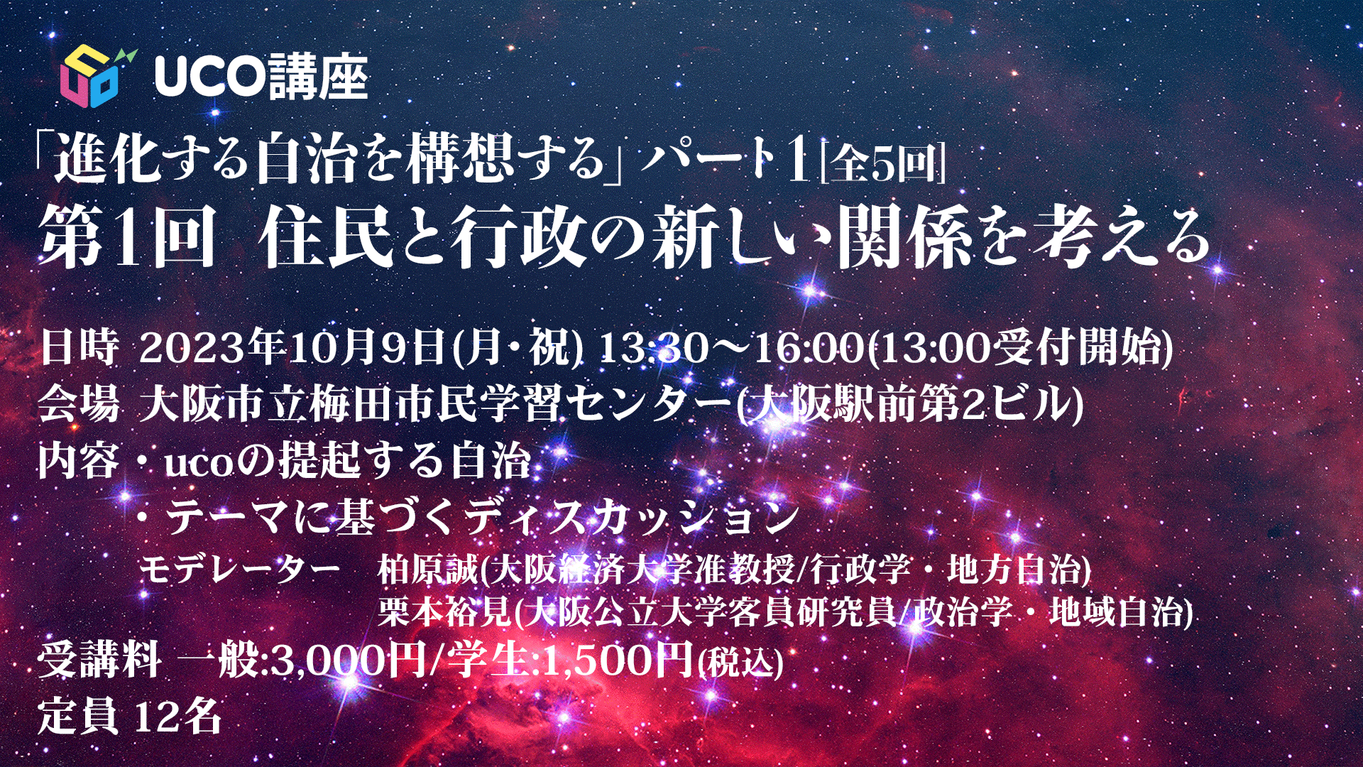 uco講座「進化する自治を構想する」パート1第1回 住民と行政の新しい関係を考える