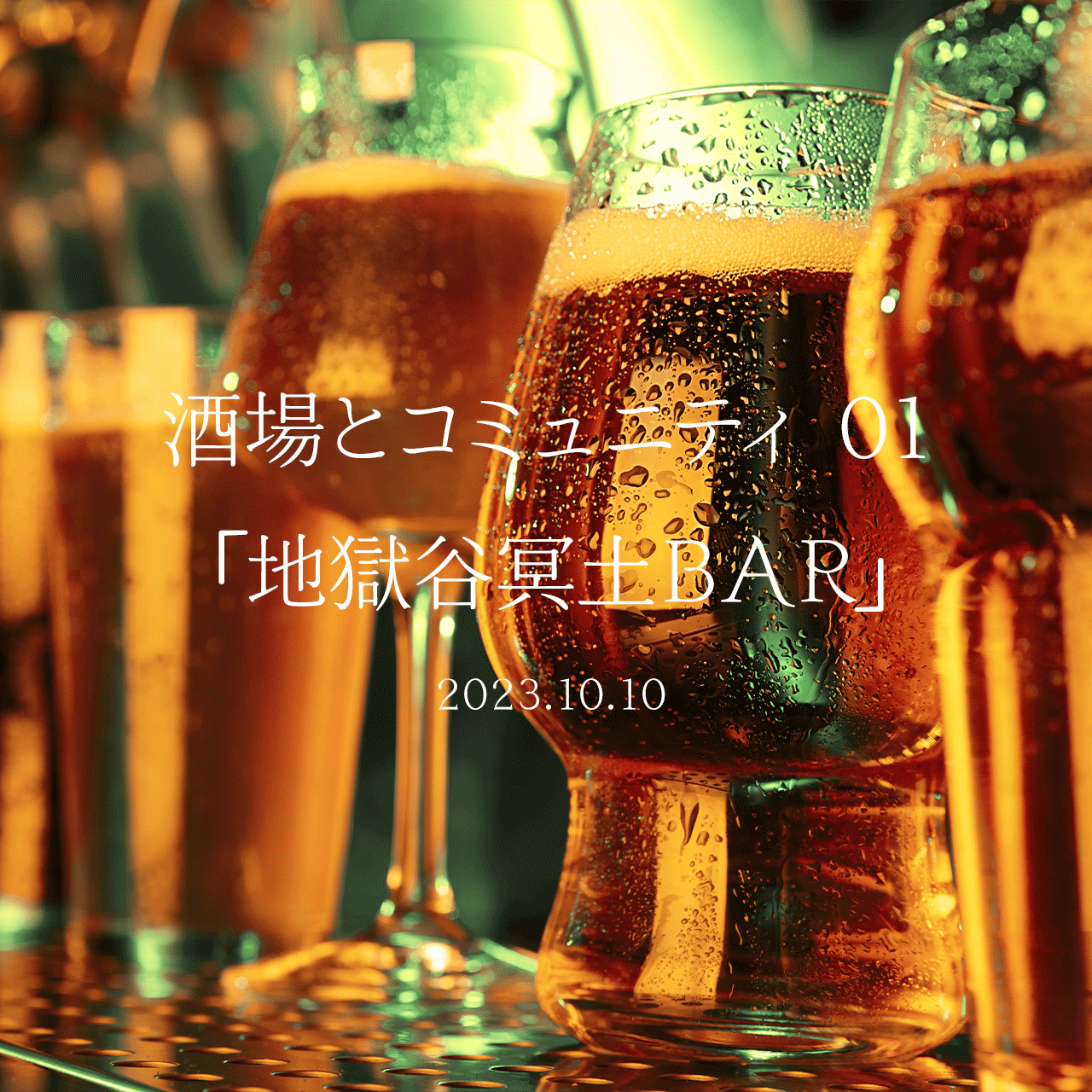 酒場とコミュニティ 01「地獄谷冥土BAR」