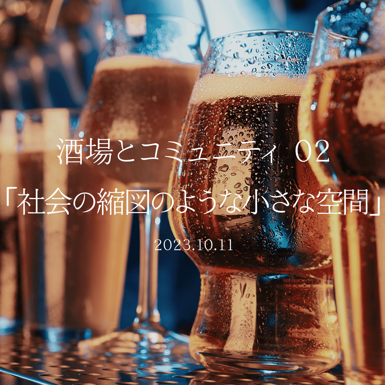 酒場とコミュニティ 02「社会の縮図のような小さな空間」