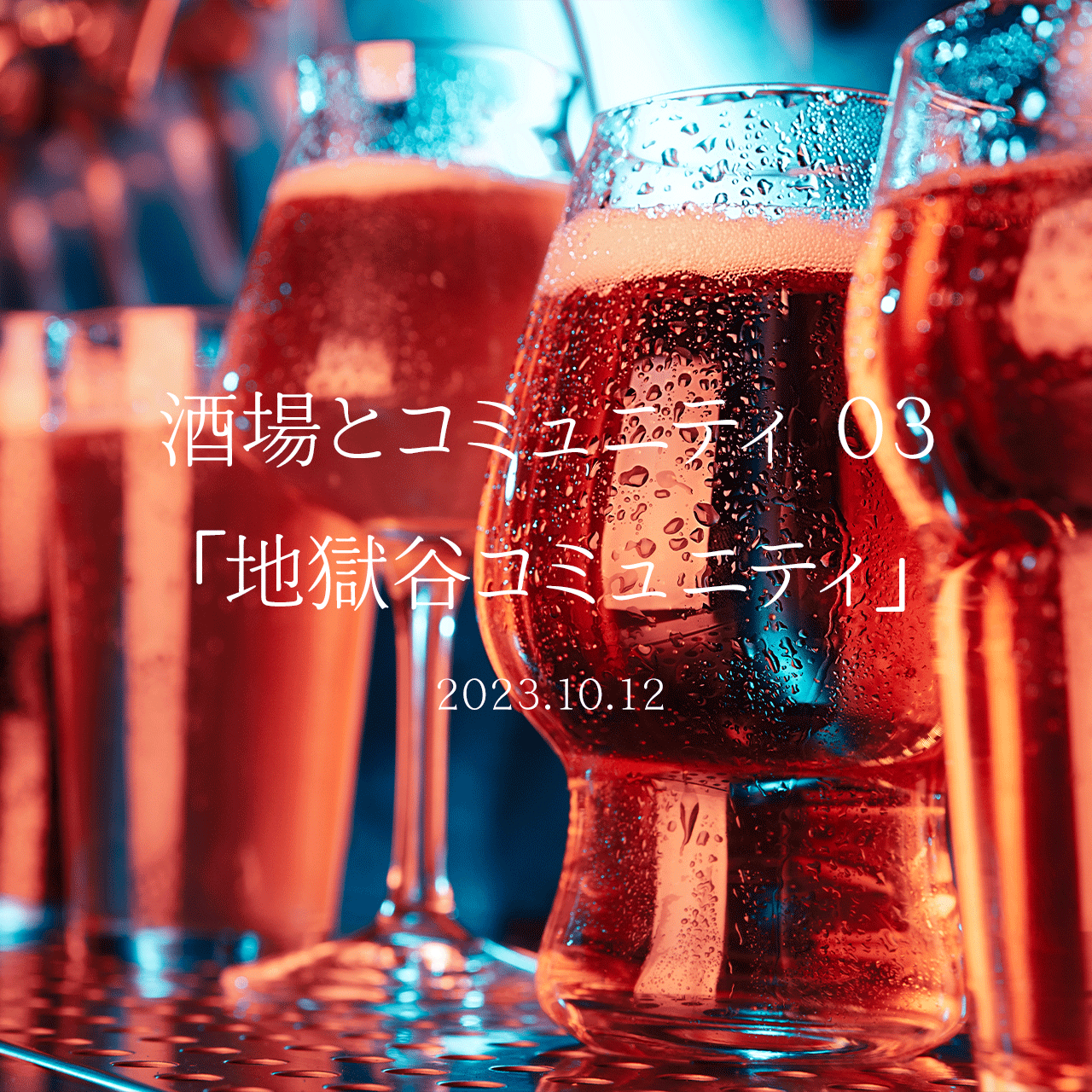 酒場とコミュニティ 03「地獄谷コミュニティ」